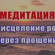 Медитация Прощения Рода