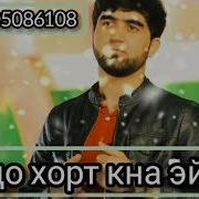 Собирчон Хомидов Худо Хорут Куна Е Ёр