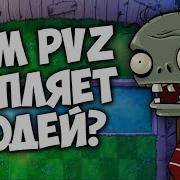 Чем Plants Vs Zombies Цепляет Людей