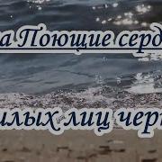 Поющие Сердца Милых Лиц Черты Караоке