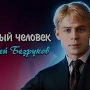 Черный Человек Есенин Безруков