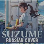 Suzume No Tojimari На Русском