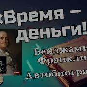 Бенджамин Франклин Время Деньги Автобиография