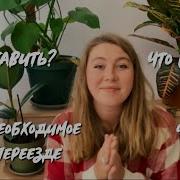 Собираю Вещи Личу Назад
