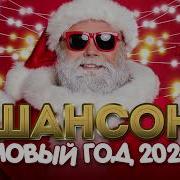 Шансон Новый Год 2023