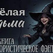 Юмористическое Фэнтези Шутливая Ведьма