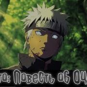 Наруто Повесть Об Оцуцуки Наруто Альтернативный Сюжет