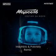 Марсель Улетим За Моря Dj Mephisto Dj Pototskiy Remix Extended