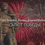 Макс Вертиго Салют Победы