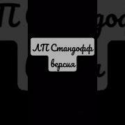 Лп Стандофф Версия