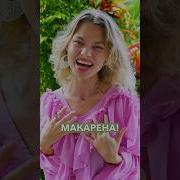 Макарено На Русском