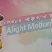 Пак С Эффектами В Alight Motion Готовые Эффекты В Alight Motion