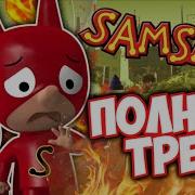 Комилег Сам Сам