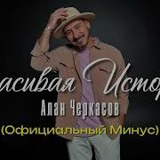 Минус Красивая История