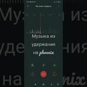 Мелодия Удержания Феникс