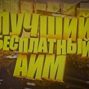 Слив Приватный Aim Для Samp Crmp