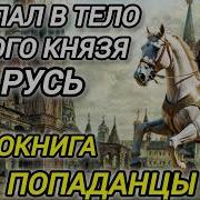 Аудиокниги Попал В Тело Юного Князя Русь