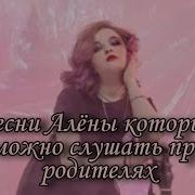 Плейлист Который Можно Слушать При Родителях