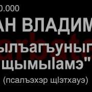 Иуан Владимир Лъагъуныгъэ