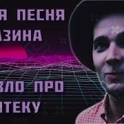 Аза Zlo Аптечный Наркоман Иван