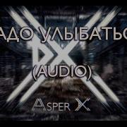 Asper X Надо Улыбаться