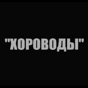 Гр Сфера Песня Хороводы