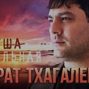 Мурат Тхагалегов Душа Больная Single 2025