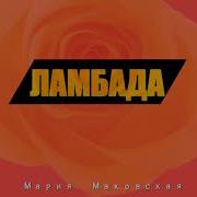 Мария Маковская Ламбада