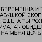 Что Скоро Станешь Бабушкой Голосом