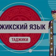 Разговор На Таджикском Языке