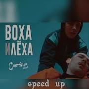 Воха И Леха Phonk