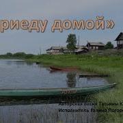 Галина Погорельская Я Приеду Домой