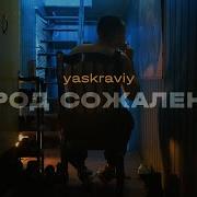 Город Сожалений Yaskraviy