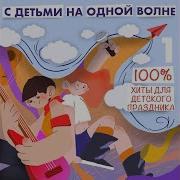 С Детьми На Одной Волне