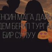 Сенин Жанын Да Бактылуу Болом Озун Аркылуу