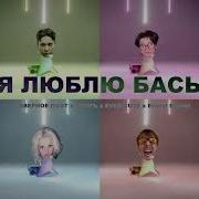 Я Люблю Басы Я Тащусь Прям До Упаду Speed Up