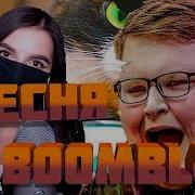 Песня Boombl4 Feat Tenderlybae Поет Про Cs Go