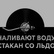Наливают Воду В Стакан Со Льдом Звук Падения Воды В Лед И Какие Звуки Издает Льющаяся Вода