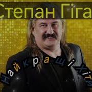 Степан Гіга Збірка Пісень 08 02 2025