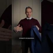 Кладу Пиджак На Плечи