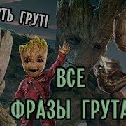 Я Есть Грут Фраза