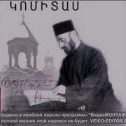 Komitas Lullaby Կոմիտաս Օրոր Hasmik Baghdasaryan