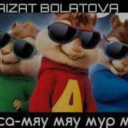 Киса Мяу Мяу Мур Мур Голосами Бурундуков