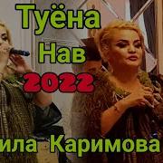 Чамила Туёна 2022