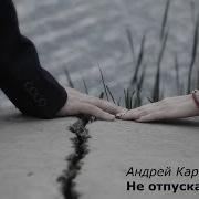 Картавцев Не Отпускай Любовь