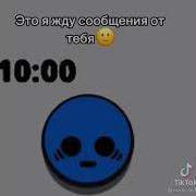 Я Жду От Тебя Сообщения