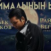 Раймалы Бегимай Ыры