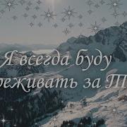 Я Всегда Буду Переживать За Тебя