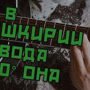 А В Башкирии Вода На Гитаре