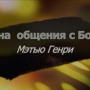 Тайна Общения С Богом Мэтью Генри